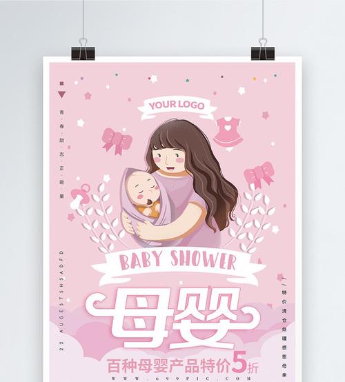 粉色可爱母婴产品促销海报